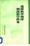 遵循数学规律提高教学 封面