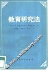 教育研究法 封面