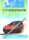 汽车故障异响诊断 封面