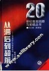从滞后到超前  20世纪人力资本学说·教育经济学 封面
