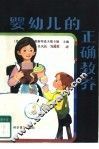 婴幼儿的正确教养 封面