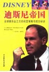 迪斯尼帝国  全球娱乐业之王的经营策略与成功秘诀 封面