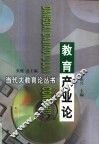 教育产业论 封面