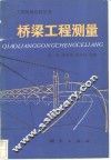 桥梁工程测量 封面