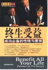 终生受益  成功必备的性格与素质 封面