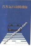汽车运行故障排除 封面