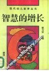 智慧的增长  如何对孩子进行智力开发 封面