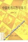 中国地理问答与练习 封面