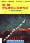 最新汽车使用与维修大全 封面