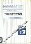 理论图书馆学教程 封面