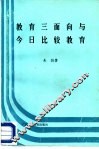教育三面向与今日比较教育 封面