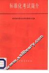 标准化考试简介 封面