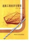 道路工程经济与管理 封面