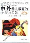 中、外幼儿教育的比较与实践 封面