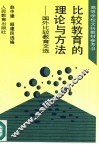 比较教育的理论与方法  国外比较教育文选 封面