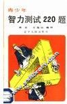 青少年智力测试220题  上 封面