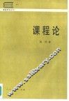课程论 封面