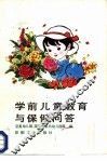 学前儿童教育与保健问答 封面