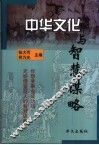 中华文化与智慧谋略 封面