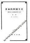 日本的军国主义  军国主义和帝国主义  第2册 封面