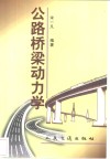 公路桥梁动力学 封面