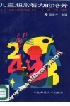 儿童超常智力的培养 封面