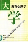 大学教育心理学 封面