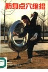 防身点穴绝招 封面