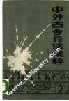 中外古今兵法集粹 封面