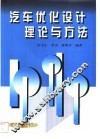 汽车优化设计理论与方法 封面