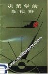 决策学的新视野 封面