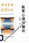 教育心理学新论 封面