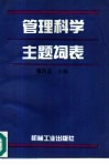 管理科学主题词表 封面