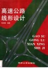 高速公路线形设计 封面