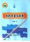 水的开发与利用 封面