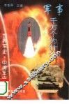 世界军史·中国军史 封面