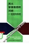 两大军事集团的对峙  北约与华约 封面