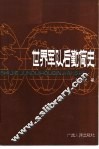 世界军队后勤简史 封面