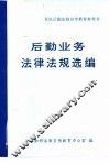 后勤业务法律法规选编 封面