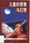 儿童的想像与幻想 封面