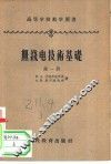 无线电技术基础  第1册 封面