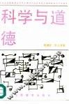科学与道德 封面
