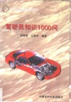 驾驶员知识1000问 封面