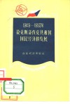 1949-1953年捷克斯洛伐克共和国国民经济的发展 封面