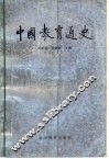 中国教育通史  第1卷 封面