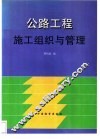 公路工程施工组织与管理 封面