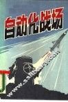 自动化战场 封面