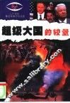超级大国的较量 封面