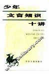 少年文言知识十讲 封面