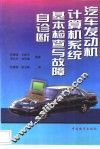 汽车发动机计算机系统基本检查与故障自诊断 封面